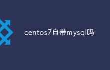 centos7自带mysql吗