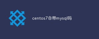centos7自带mysql吗