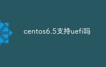 centos6.5支持uefi吗