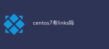 centos7有links嗎