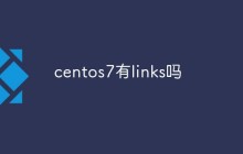 centos7有links吗