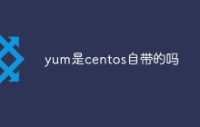 yum是centos自带的吗