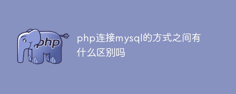 php连接mysql的方式之间有什么区别吗