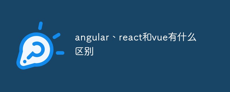 angular、react和vue有什麼差別