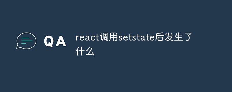 react调用setstate后发生了什么