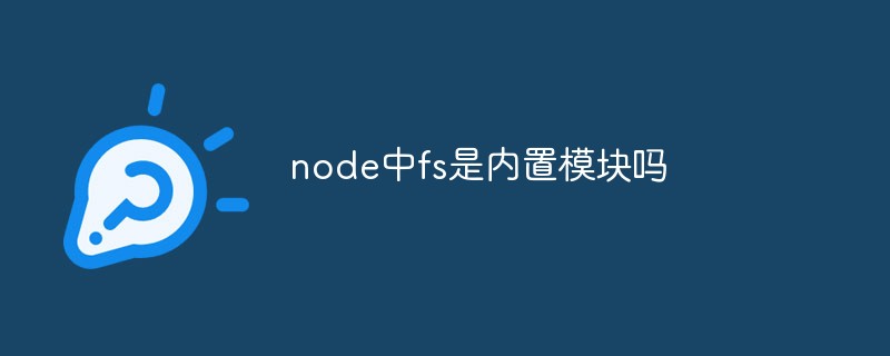 node中fs是内置模块吗