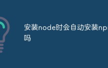 安装node时会自动安装npm吗