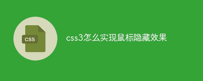 css3怎么实现鼠标隐藏效果