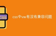 css中vw有没有兼容问题