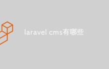 laravel cms有哪些