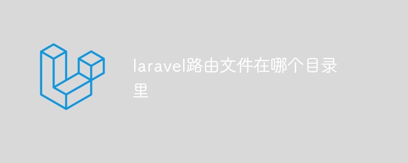 laravel路由文件在哪个目录里