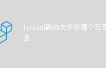 laravel路由文件在哪个目录里