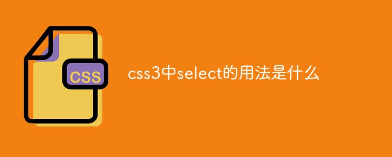 css3中select的用法是什么
