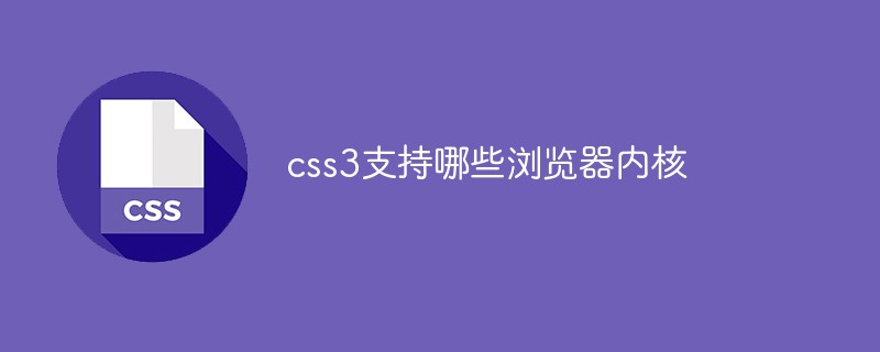 css3支援哪些瀏覽器內核