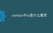 centos中lo是什么意思