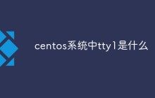 centos系统中tty1是什么