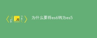 为什么要将es6转为es5