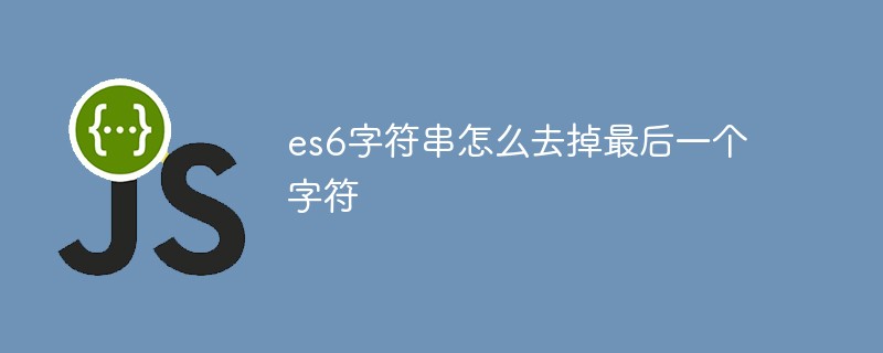 es6文字列から最後の文字を削除する方法