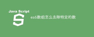es6数组怎么去除特定的数