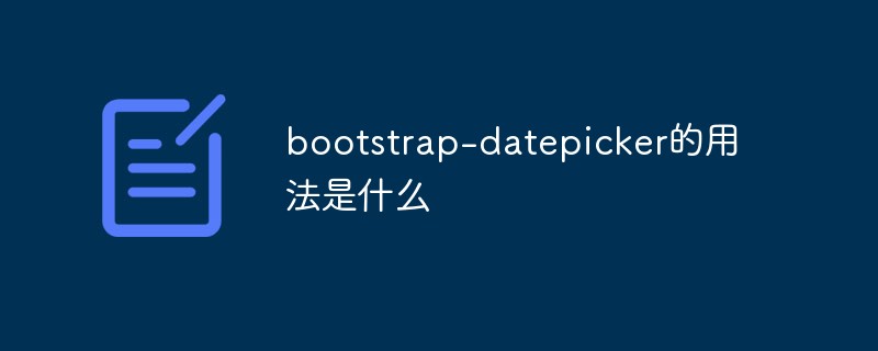 bootstrap-datepicker的用法是什么