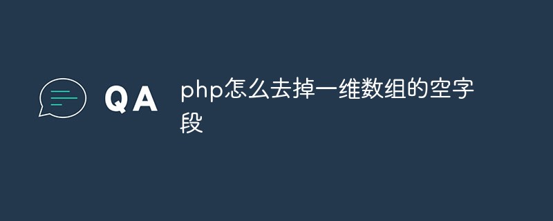 PHPで1次元配列から空のフィールドを削除する方法