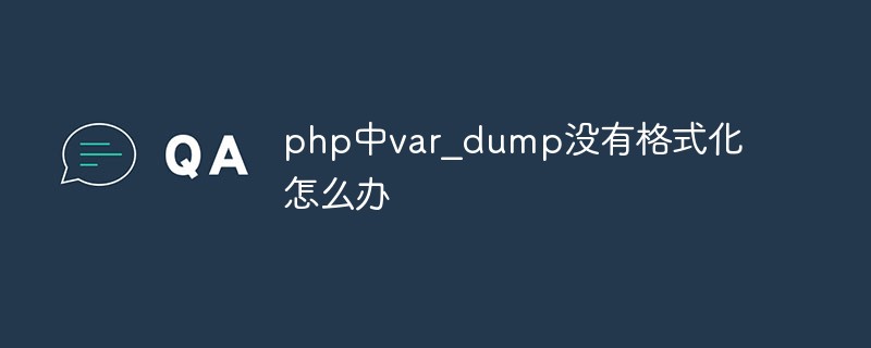 php中var_dump没有格式化怎么办