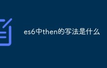 es6中then的写法是什么