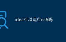 idea可以运行es6吗