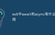 es6中await和async有什么作用