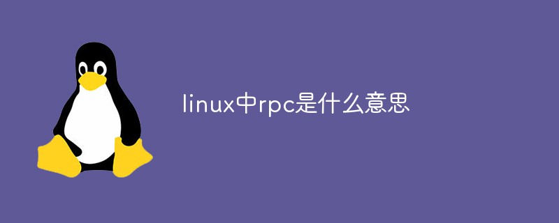 Linuxにおけるrpcとはどういう意味ですか