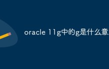 oracle 11g中的g是什么意思