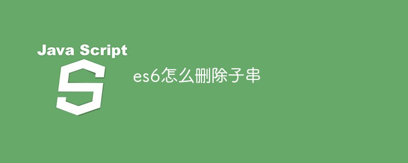 es6怎麼刪除子字串