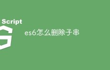 es6怎么删除子串