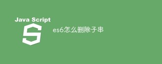 es6怎么删除子串