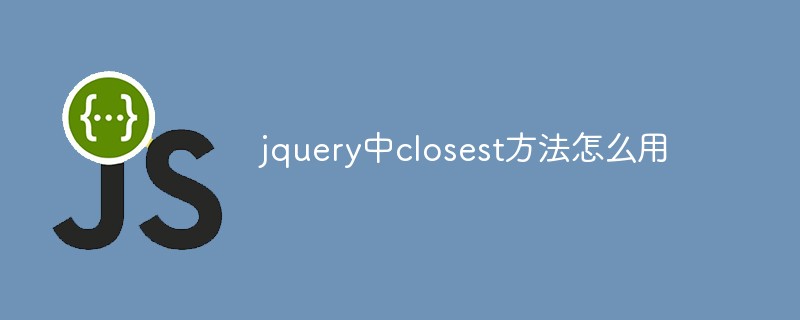 jQueryで最も近いメソッドを使用する方法