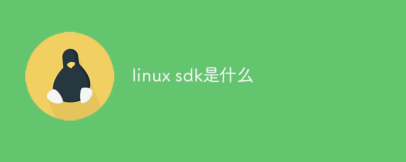 linux sdk是什么
