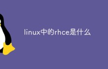 linux中的rhce是什么