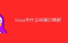 linux中什么叫端口映射