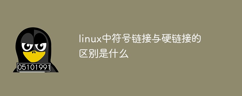 Quelle est la différence entre les liens symboliques et les liens physiques sous Linux