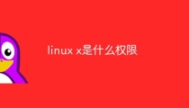 linux x是什么权限