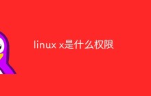 linux x是什么权限
