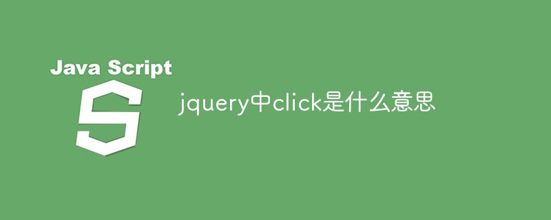 jquery中click是什麼意思