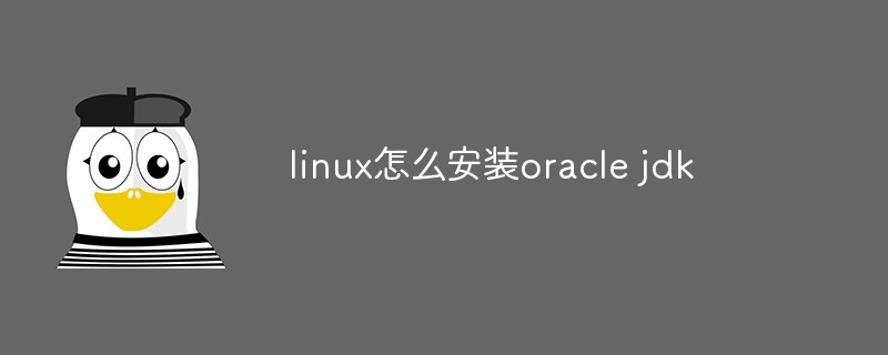 linux怎么安装oracle jdk