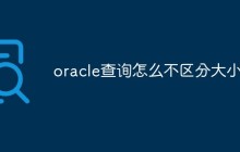 oracle查询怎么不区分大小写