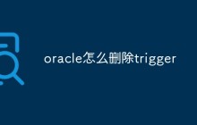 oracle怎么删除trigger