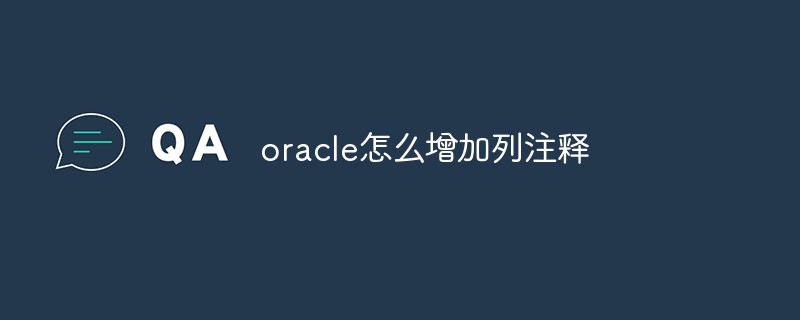 oracle怎麼增加列註釋