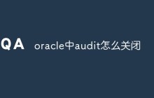 oracle中audit怎么关闭