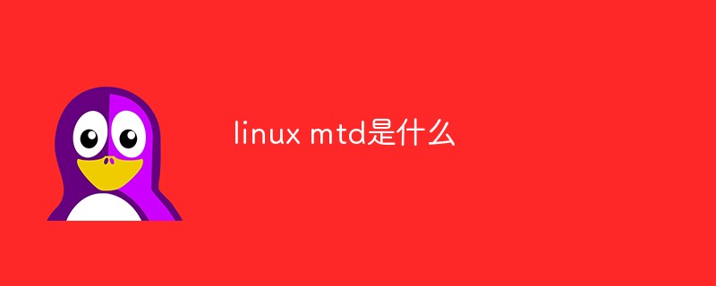 linux mtd是什么