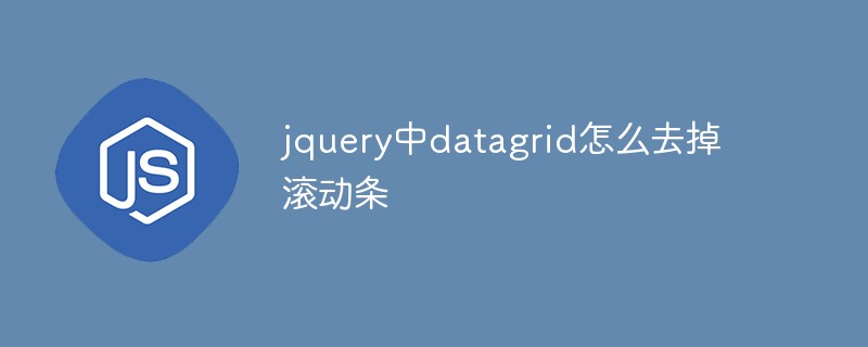 jquery中datagrid怎么去掉滚动条