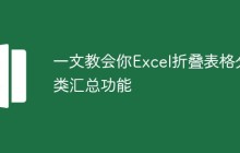 一文教会你Excel折叠表格分类汇总功能